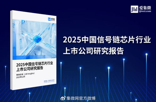 2025中國信號鏈芯片行業(yè)上市公司研究報告 市場格局、技術趨勢與投資展望
