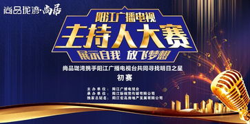 追光逐夢(mèng)，聲動(dòng)漠陽(yáng)——尚品瓏灣杯陽(yáng)江廣播電視主持人大賽初賽即將開(kāi)啟