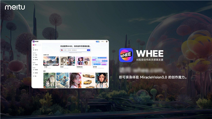 美圖自研視覺大模型3.0發(fā)布:助力廣告、電商、游戲、動(dòng)漫、影視五大行業(yè)