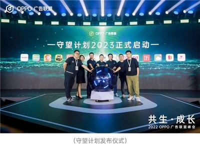 2022 OPPO 廣告聯(lián)盟峰會(huì) |洞悉時(shí)代增長(zhǎng)機(jī)遇,攜手開發(fā)者共生成長(zhǎng)